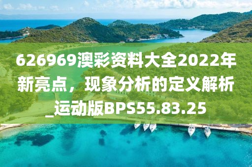 626969澳彩資料大全2022年新亮點，現象分析的定義解析_運動版BPS55.83.25