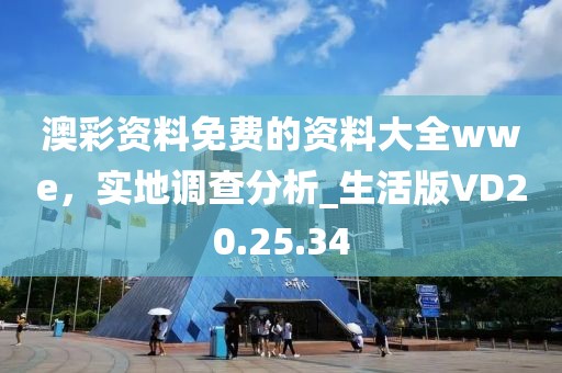 澳彩資料免費的資料大全wwe，實地調查分析_生活版VD20.25.34