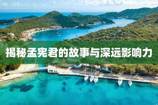 揭秘孟憲君的故事與深遠影響力