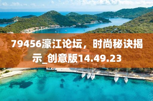 79456濠江論壇，時尚秘訣揭示_創意版14.49.23
