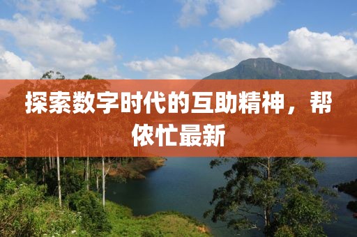 探索數字時代的互助精神，幫儂忙最新