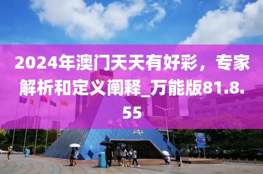 2024年澳門天天有好彩，專家解析和定義闡釋_萬能版81.8.55