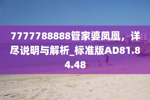 7777788888管家婆鳳凰，詳盡說明與解析_標準版AD81.84.48