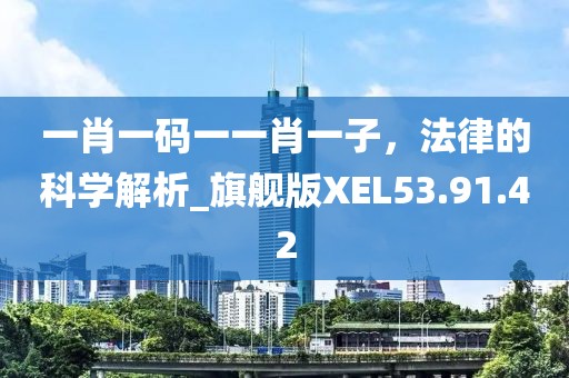 一肖一碼一一肖一子，法律的科學解析_旗艦版XEL53.91.42