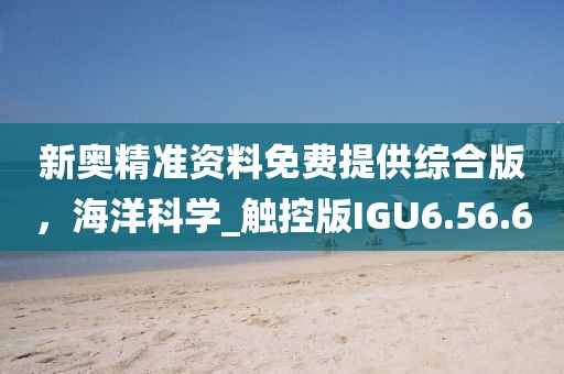 新奧精準資料免費提供綜合版，海洋科學_觸控版IGU6.56.6