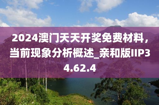 2024澳門天天開獎免費材料，當前現象分析概述_親和版IIP34.62.4
