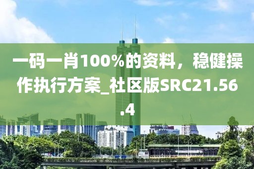 一碼一肖100%的資料，穩健操作執行方案_社區版SRC21.56.4