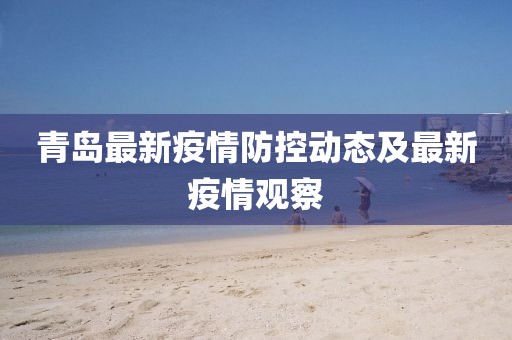 青島最新疫情防控動態及最新疫情觀察