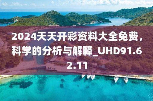 2024天天開彩資料大全免費，科學的分析與解釋_UHD91.62.11
