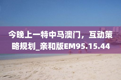 今晚上一特中馬澳門，互動策略規劃_親和版EM95.15.44