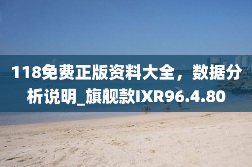 118免費正版資料大全，數據分析說明_旗艦款IXR96.4.80
