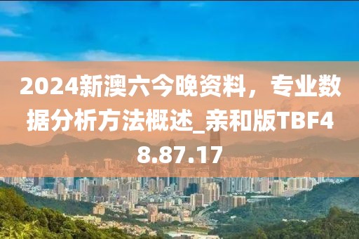 2024新澳六今晚資料，專業數據分析方法概述_親和版TBF48.87.17
