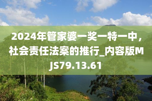 2024年管家婆一獎一特一中，社會責任法案的推行_內容版MJS79.13.61