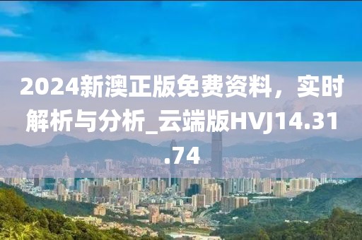 2024新澳正版免費資料，實時解析與分析_云端版HVJ14.31.74
