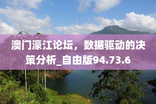 澳門濠江論壇，數據驅動的決策分析_自由版94.73.6