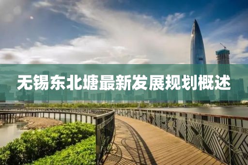 無錫東北塘最新發展規劃概述