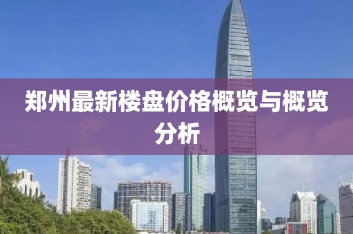 鄭州最新樓盤價格概覽與概覽分析
