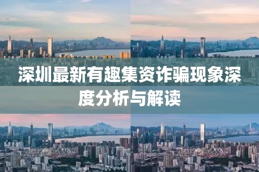 深圳最新有趣集資詐騙現象深度分析與解讀