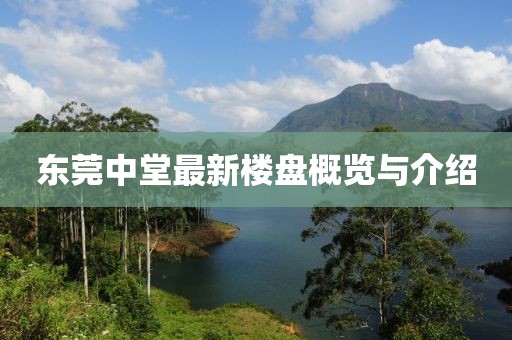 東莞中堂最新樓盤概覽與介紹