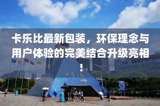 卡樂比最新包裝，環保理念與用戶體驗的完美結合升級亮相！