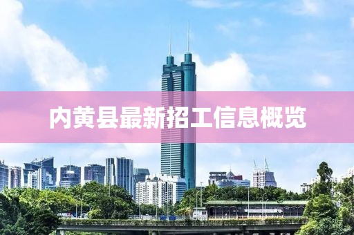 內黃縣最新招工信息概覽