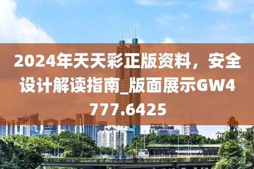 2024年天天彩正版資料，安全設計解讀指南_版面展示GW4777.6425