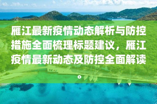 雁江最新疫情動態解析與防控措施全面梳理標題建議，雁江疫情最新動態及防控全面解讀。