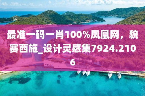 最準一碼一肖100%鳳凰網，貌賽西施_設計靈感集7924.2106