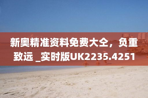 新奧精準資料免費大仝，負重致遠 _實時版UK2235.4251