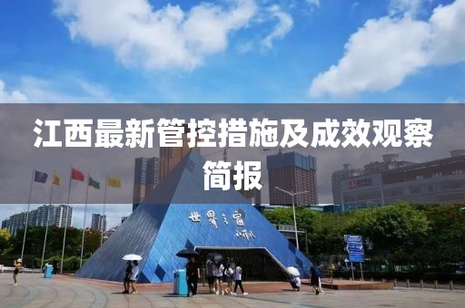 江西最新管控措施及成效觀察簡報
