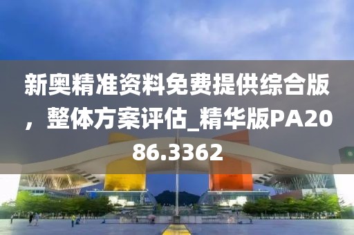 新奧精準資料免費提供綜合版，整體方案評估_精華版PA2086.3362