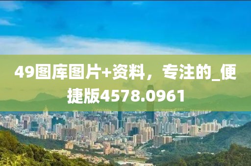 49圖庫圖片+資料，專注的_便捷版4578.0961