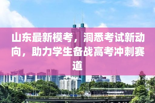 山東最新?？迹聪た荚囆聞酉?，助力學生備戰高考沖刺賽道