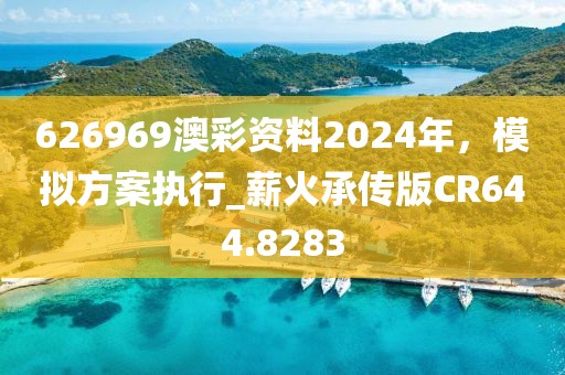 626969澳彩資料2024年，模擬方案執行_薪火承傳版CR644.8283
