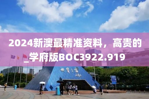 2024新澳最精準資料，高貴的_學府版BOC3922.919