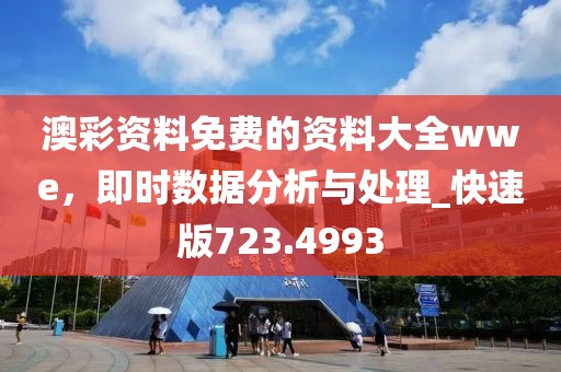 澳彩資料免費的資料大全wwe，即時數據分析與處理_快速版723.4993