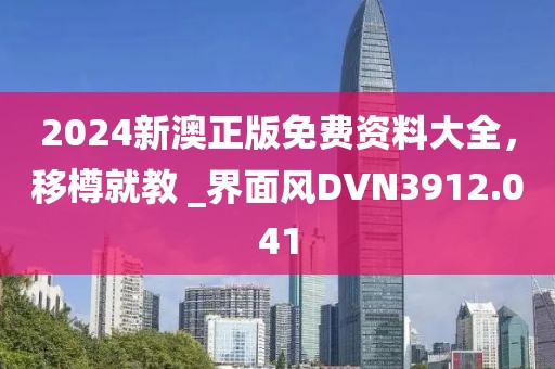 2024新澳正版免費資料大全，移樽就教 _界面風DVN3912.041