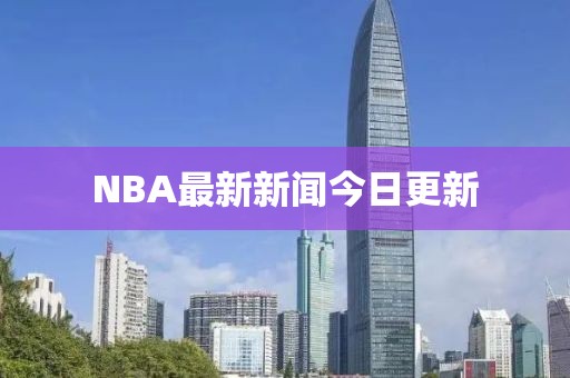 NBA最新新聞今日更新