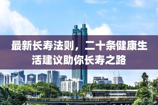 最新長壽法則，二十條健康生活建議助你長壽之路