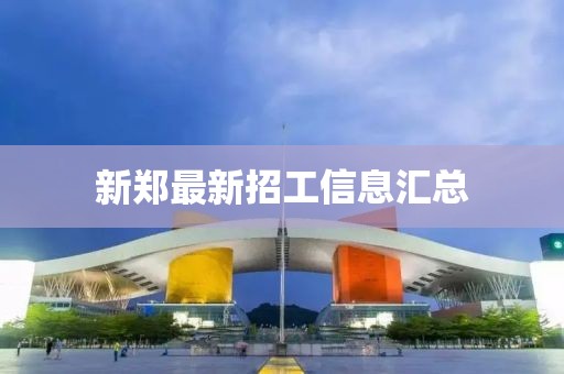 新鄭最新招工信息匯總