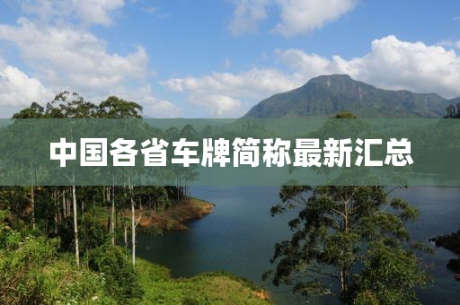中國各省車牌簡稱最新匯總