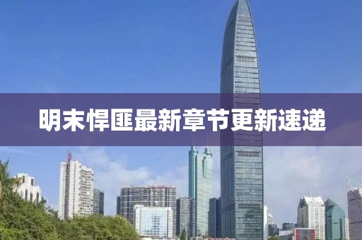 明末悍匪最新章節更新速遞