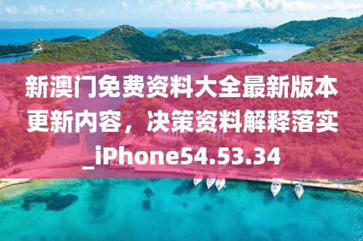 新澳門免費資料大全最新版本更新內容，決策資料解釋落實_iPhone54.53.34