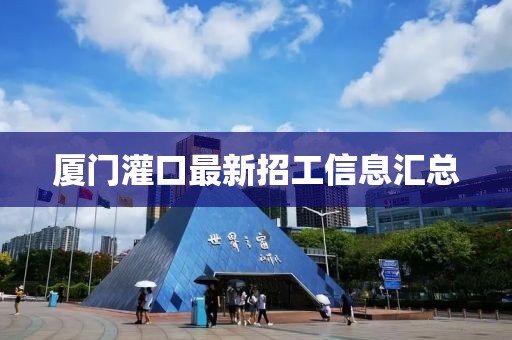 廈門灌口最新招工信息匯總