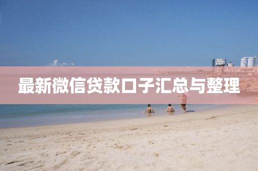 最新微信貸款口子匯總與整理
