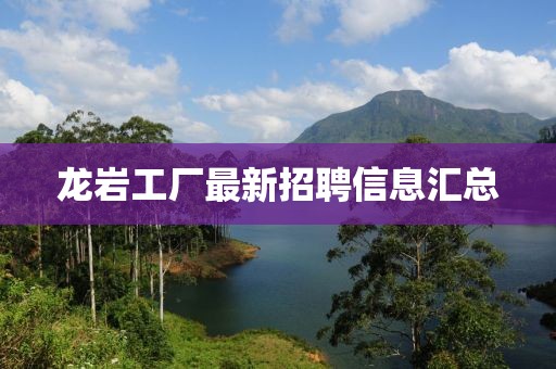 龍巖工廠最新招聘信息匯總