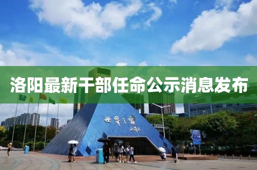 洛陽最新干部任命公示消息發布
