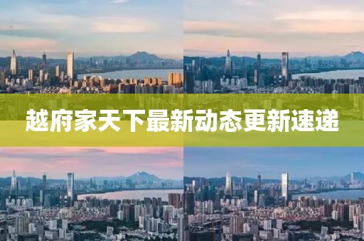 越府家天下最新動態更新速遞