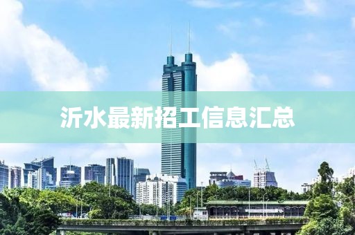 沂水最新招工信息匯總