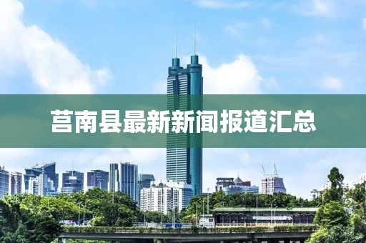 莒南縣最新新聞報道匯總